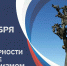День солидарности в борьбе с терроризмом - Поворинский район