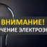 нимание!  Уважаемые жители города Поворино!  02.12.2025 года с 09:00ч. до 17:00ч. планируется отключение электроэнергии. - Поворинский район