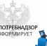 Роспотребнадзор информирует. - Поворинский район