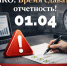Некоммерческим организациям необходимо сдать отчетность через портал Минюста до 1 апреля. - Поворинский район