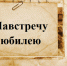 «За архивными данными-живая история»  80 –летию Поворинского района посвящается. - Поворинский район