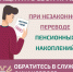 Защитите себя при незаконном переводе пенсионных накоплений. - Поворинский район