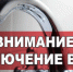 Отключение воды 30.03.2026. - Поворинский район