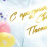 Уважаемые жители Поворинского района! Примите самые искренние поздравления !. - Поворинский район